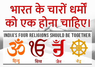 India’s Four Religions Should Be Together