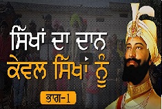 Sikhan Da Daan Keval Sikhan Nu Part - 1